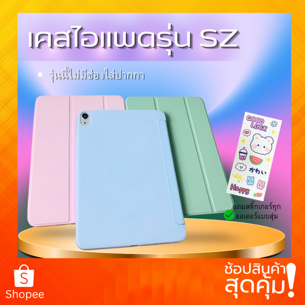 SZเคสเสำหรับไอแพด 10.2 Gen9/8/7 9.7gen5/6/ air1/2 9.7 Air7/6/5/410.9 เคสไอแพด gen10/11(A16) SZ M2/M3