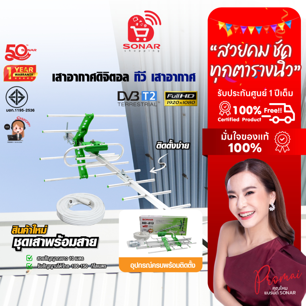 SONAR เสาอากาศดิจิตอลทีวี เสาอากาศ 13E รุ่น HD-813 เสารับสัญญาณ ดิจิตอลทีวี Digital antenna