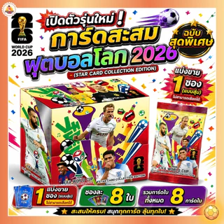 พร้อมส่ง (สุ่มการ์ด) 1 ซอง 8 ใบ การ์ดนักเตะฟุตบอล FIFA รุ่น 2026 พรีเมียร์ลีก โลกกาตาร์ รุ่น.AK58-01