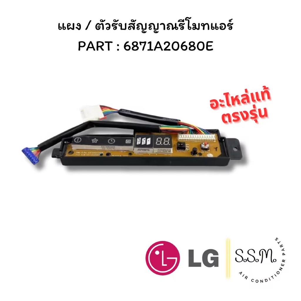 6871A20680E ตัวรับสัญญาณรีโมทแอร์ แผงรับสัญญาณ LG แอลจี อะไหล่แอร์ แท้ เช็คอะไหล่ก่อนสั่ง