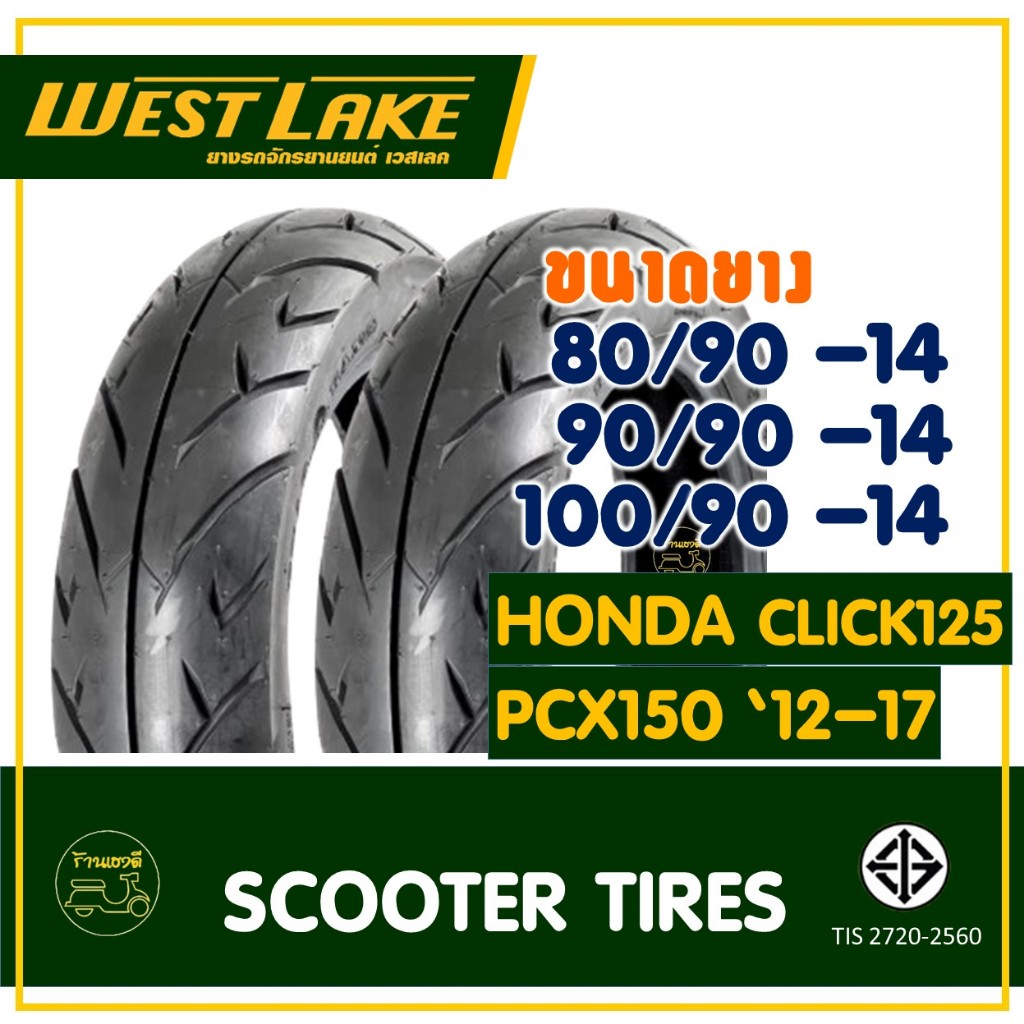 ยางเวสเลค WESTLAKE (Tubeless) ขนาดยาง 80/90-14 , 90/90-14 , 100/90-14 CLICK125 / PCX150 ปี'12-17