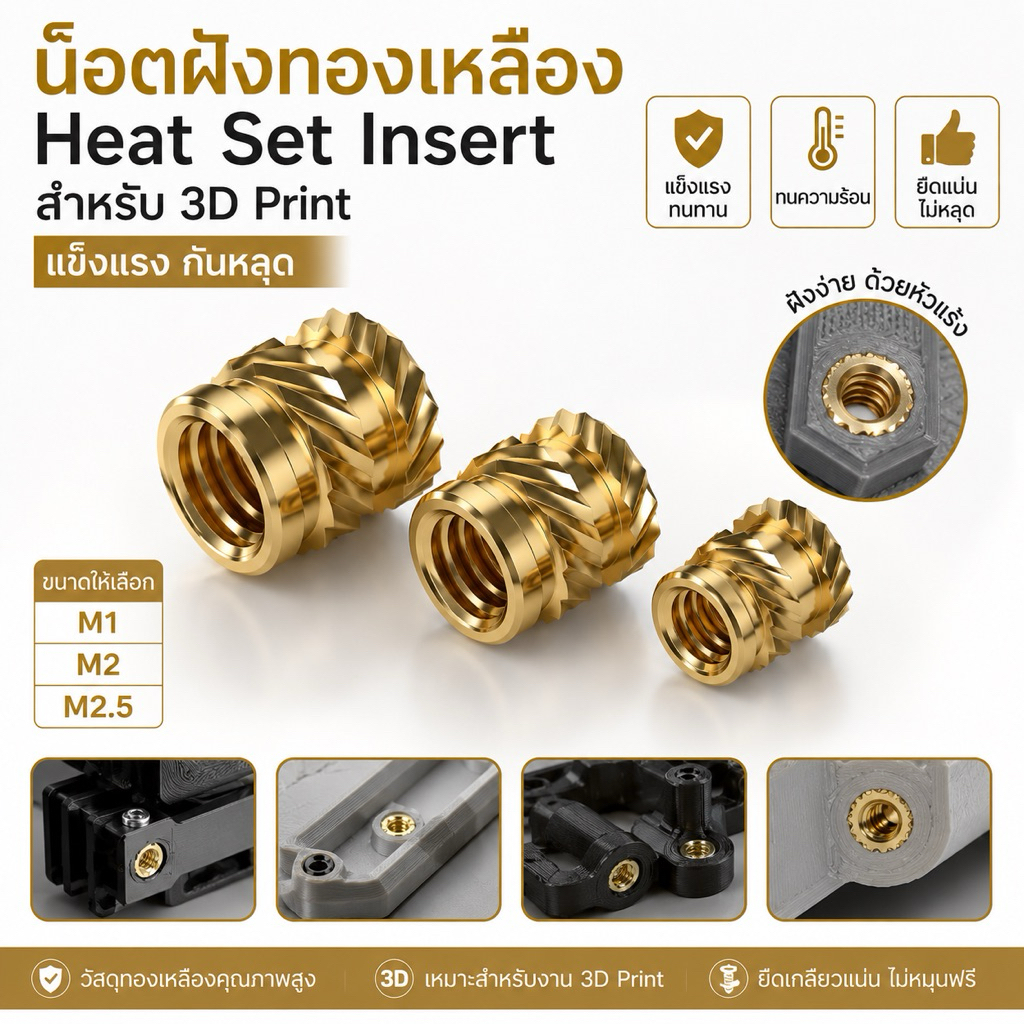 น็อตฝังทองเหลือง Heat Set Insert M1 M2 M2.5 สำหรับ 3D Print พลาสติก แข็งแรง กันหลุด