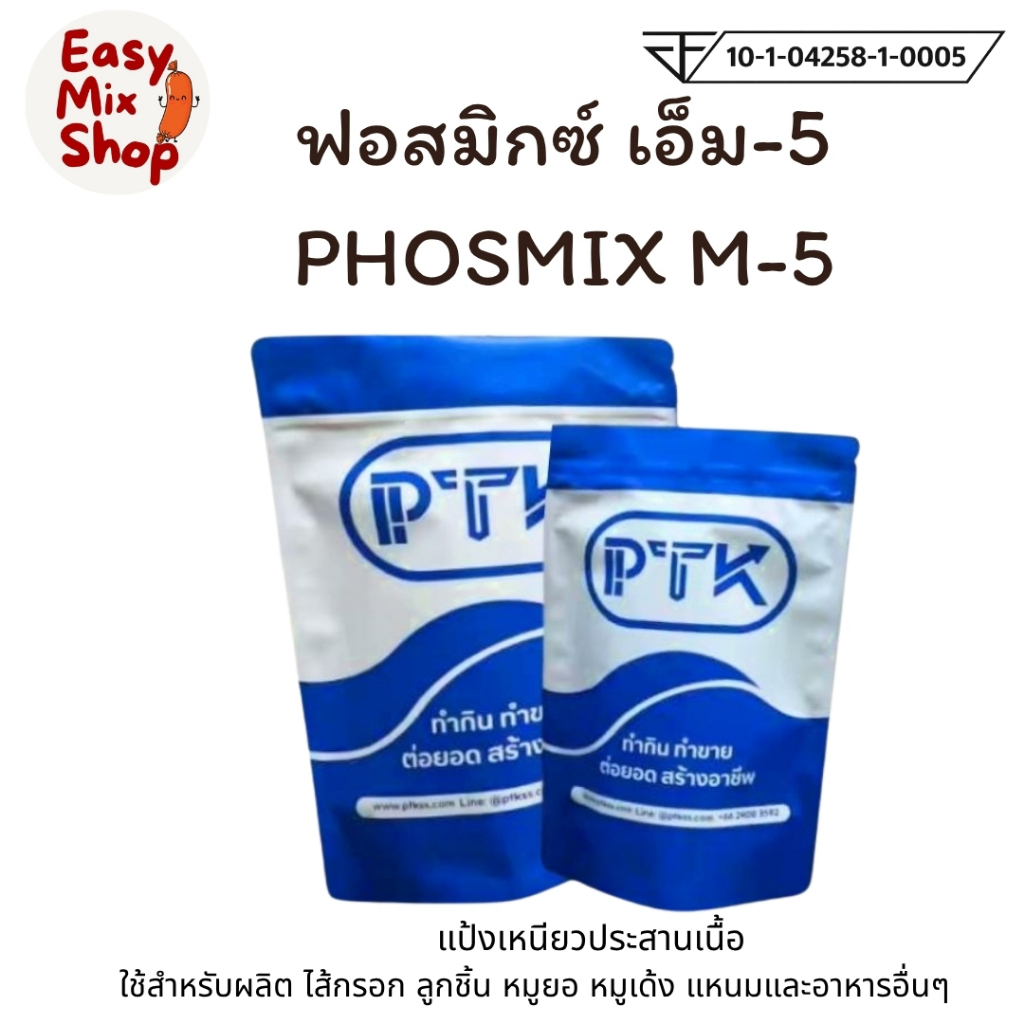 ผงฟอสเฟต PHOSMIX M-5 แป้งเหนียวประสานเนื้อ 250 กรัม - 1 กิโลกรัม