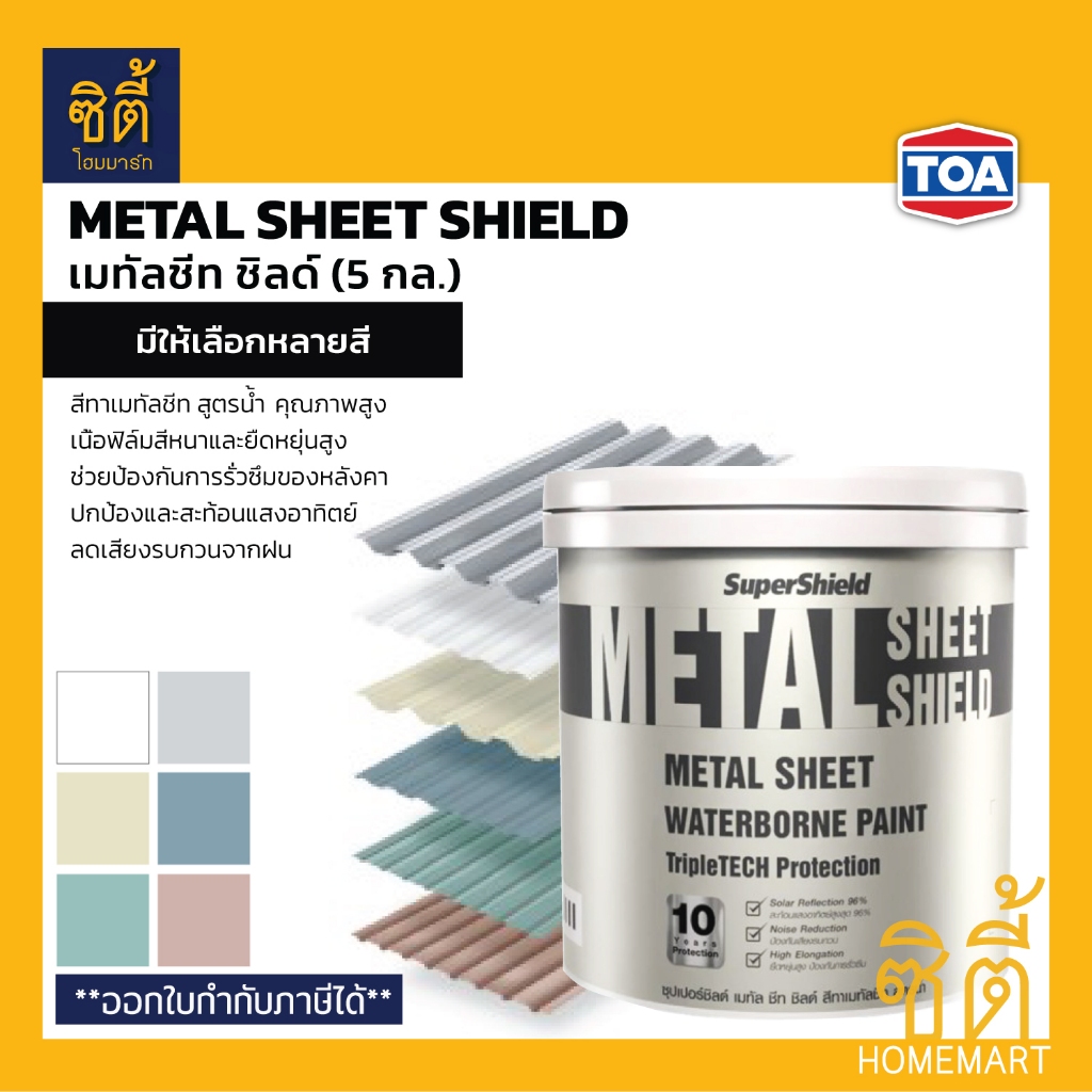 TOA Metal Sheet Shield สีทาเมทัลชีท เนียน (5 กล.) ซุปเปอร์ชิลด์ เมทัลชีท ชิลด์ สูตรน้ำ MetalSheet Shield