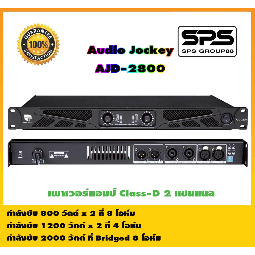 เพาเวอร์แอมป์ Audio Jockey AJD-2800  2 แชนแนล 1200 วัตต์ที่ 4 โอห์ม เสียงปลายใส รายละเอียดดี