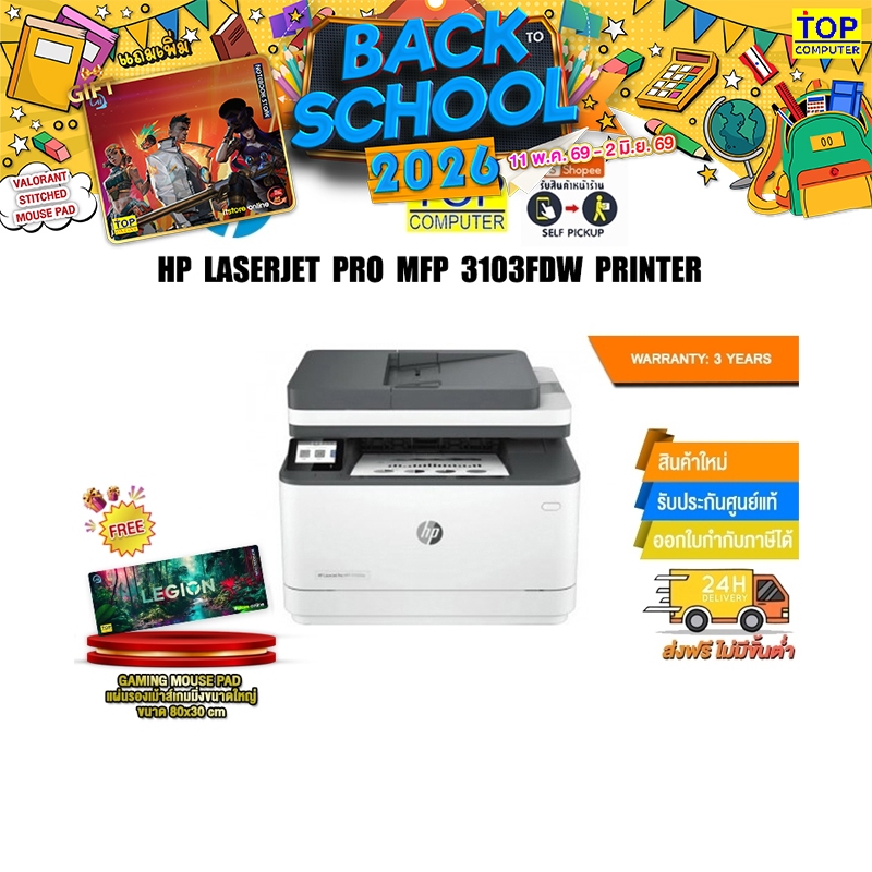 HP LASERJET PRO MFP 3103FDW PRINTER /ประกัน 3 Years