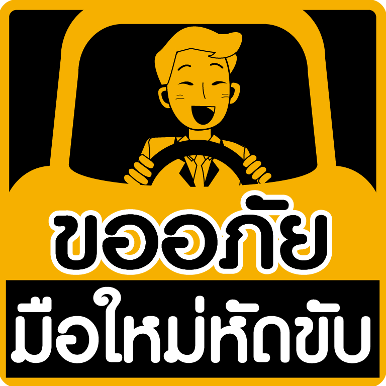 สติกเกอร์มือใหม่หัดขับ4
