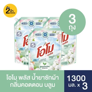 (1300 มล.x3 ถุง) โอโม พลัส น้ำยาซักผ้าสูตรเข้มข้น ขนาด 1300 มล.x3