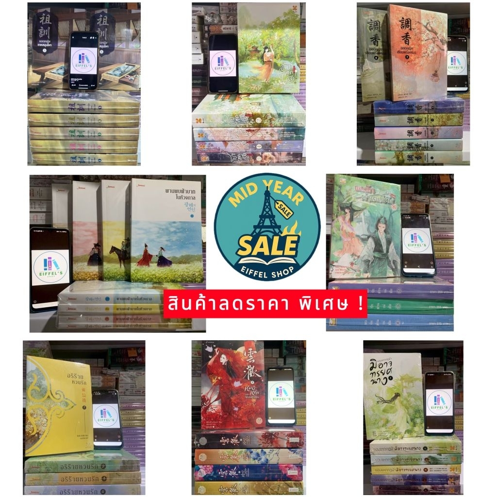 Mid Year Sale นิยายแปลจีนย้อนยุค แบบยกชุดจบ หลายสำนักพิมพ์ สภาพดี มือหนึ่ง ในซีล นอกซีล สภาพดี ❌ไม่ขีดสัน❌