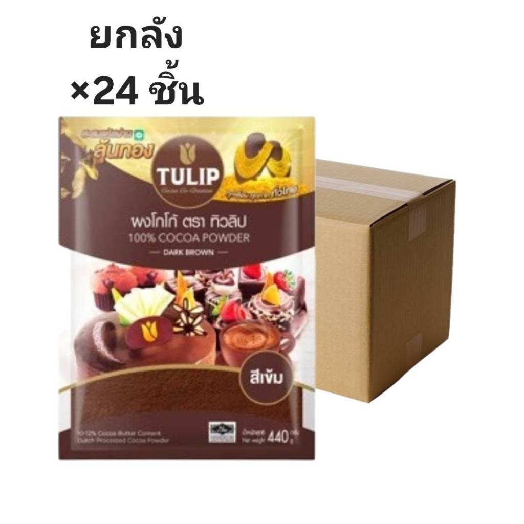 ((ขายแบบยกลัง 24 ชิ้น))ผงโกโกสีเข้ม ทิวลิป ขนาด 440g 200024