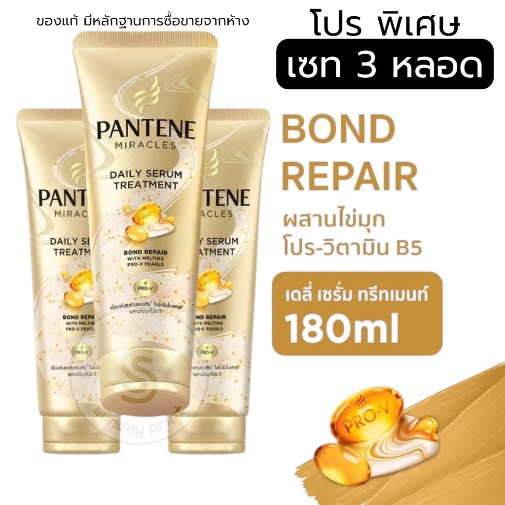 [เซท3หลอด x180mL] Daily Serum Treatment Pantene Miracles แพนทีน มิราเคิล เดลี่เซรั่ม ทรีทเม้นท์ ไข่มุก
