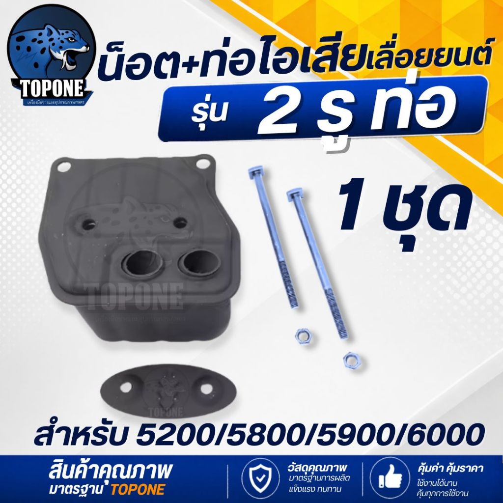 ท่อไอเสีย เลื่อยยนต์ 2 รู ( น็อต ) รุ่น 5200 4500 5800 6000 อะไหล่
