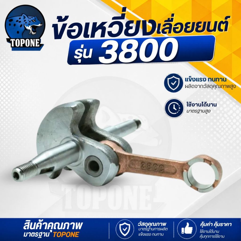 ข้อเหวี่ยง เครื่องเลื่อยยนต์ รุ่น 3800 ก้านเบอร์ 38 ผ่านการผลิตจากโรงงานที่ได้มาตราฐาน อะไหล่ เลื่อยยนต์