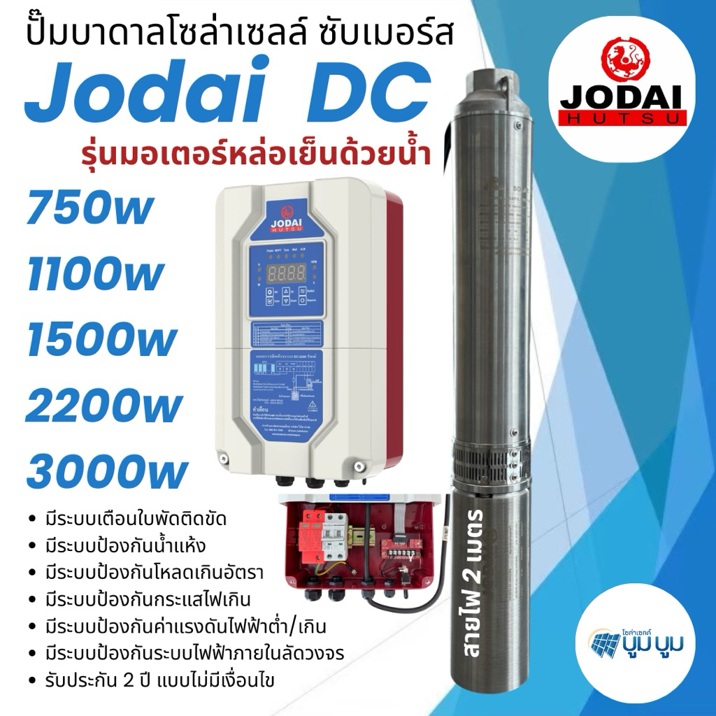 รุ่นใหม่‼️ปั๊มน้ำบาดาลโซล่าเซลล์ Jodai โจได DC 750w 1100w 1500w 2200w รุ่น ALL IN ONE ซับเมอร์