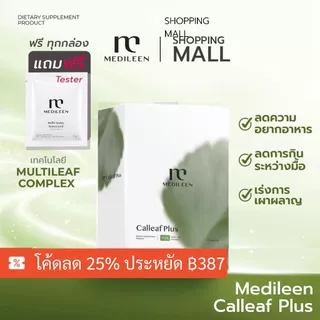 Calleaf24 ส่งด่วน ของแท้ Medileen Calleafplus สููตรใหม่ ช่วยดูแลรูปร่างและสุขภาพ เมดิลีน แคลลีฟ24