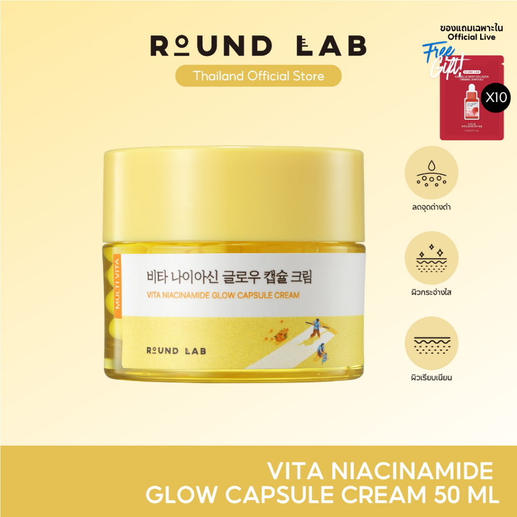 [ของแถมเฉพาะ Official Live] [สินค้าใหม่] Round Lab Vita Niacinamide Glow Capsule Cream 50 ml.