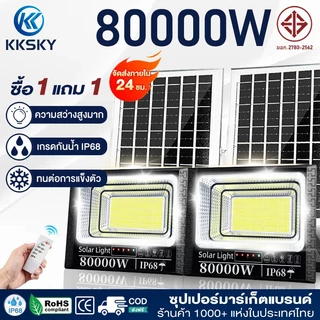KKSKY ไฟโซล่าเซลล์ LED ไฟ สปอตไลท์ IP68 Solar Light 80000W 20000W กันน้ำ กันฟ้าผ่า สว่างอัตโนมัติเมื่อฟ้ามืดหลอดไฟ รีโมท