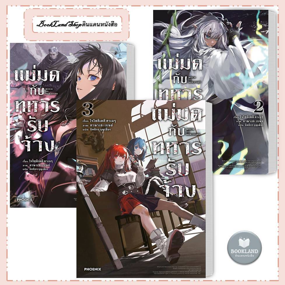 หนังสือ แม่มดกับทหารรับจ้าง เล่ม 1-3 (LN) ฉ.นิยาย ผู้เขียน: โจโฮคิเตคิ คาเอรุ #BookLandShop