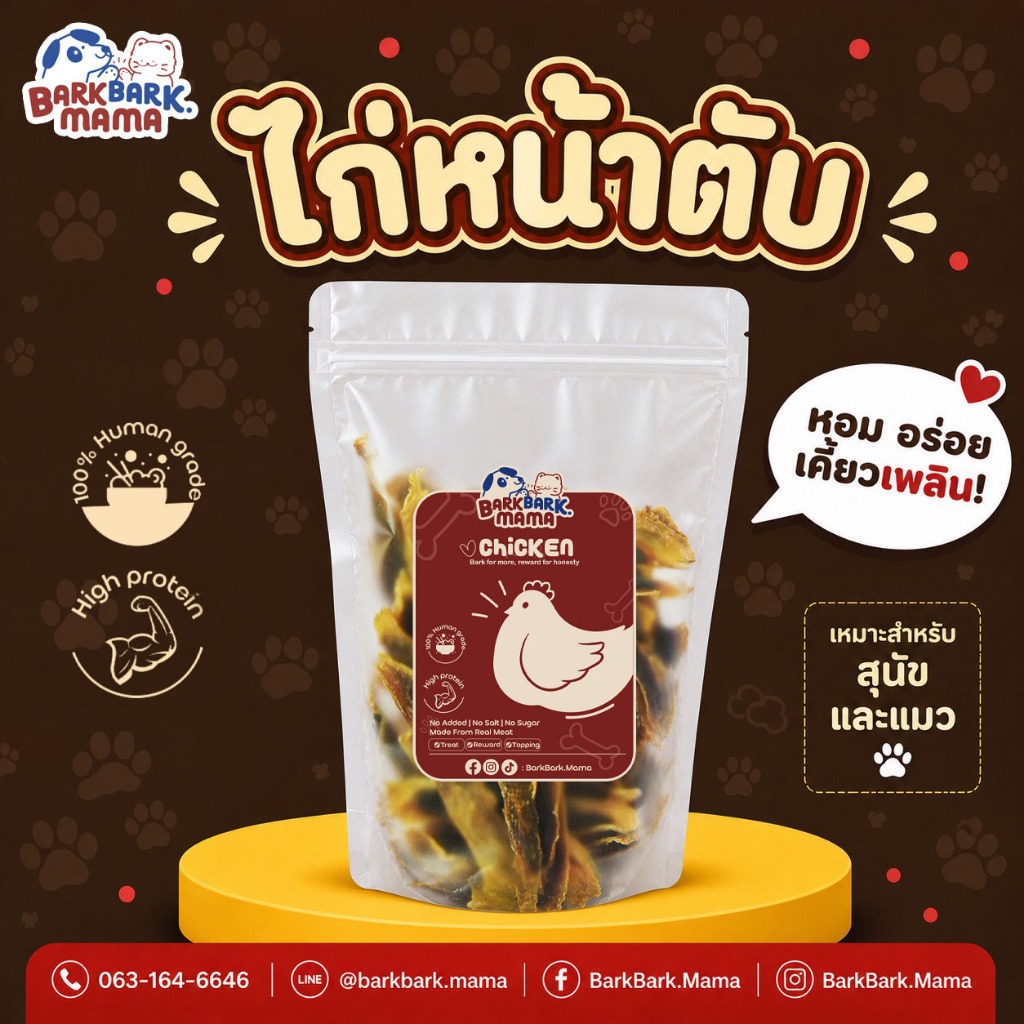 BarkBark Mama ไก่หน้าตับอบแห้ง ขนมสุนัข ขนมสัตว์เลี้ยง โปรตีนสูง เคี้ยวเพลิน ช่วยขัดฟัน