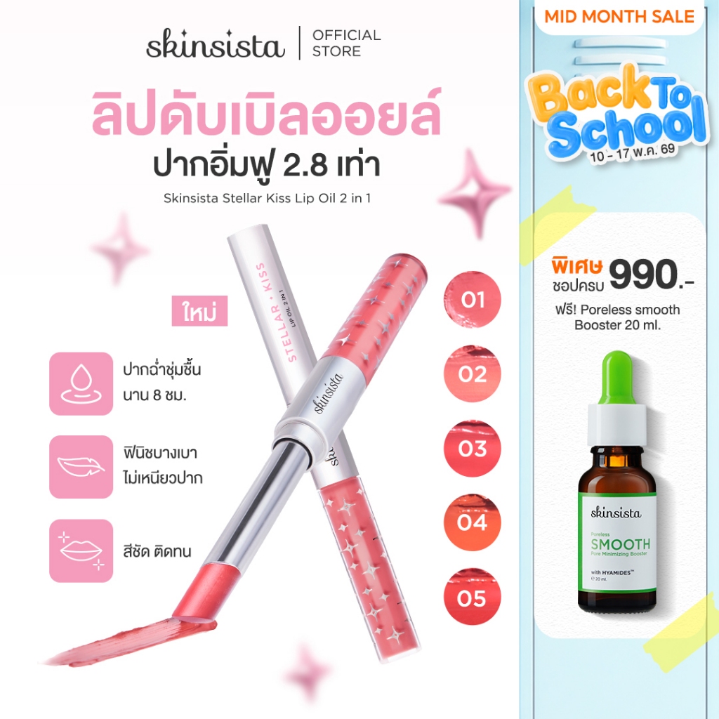 Skinsista ลิปดับเบิลออยล์ ปากฟู ลิปออยล์ 2 หัว Stellar kiss lip oil 2 in 1