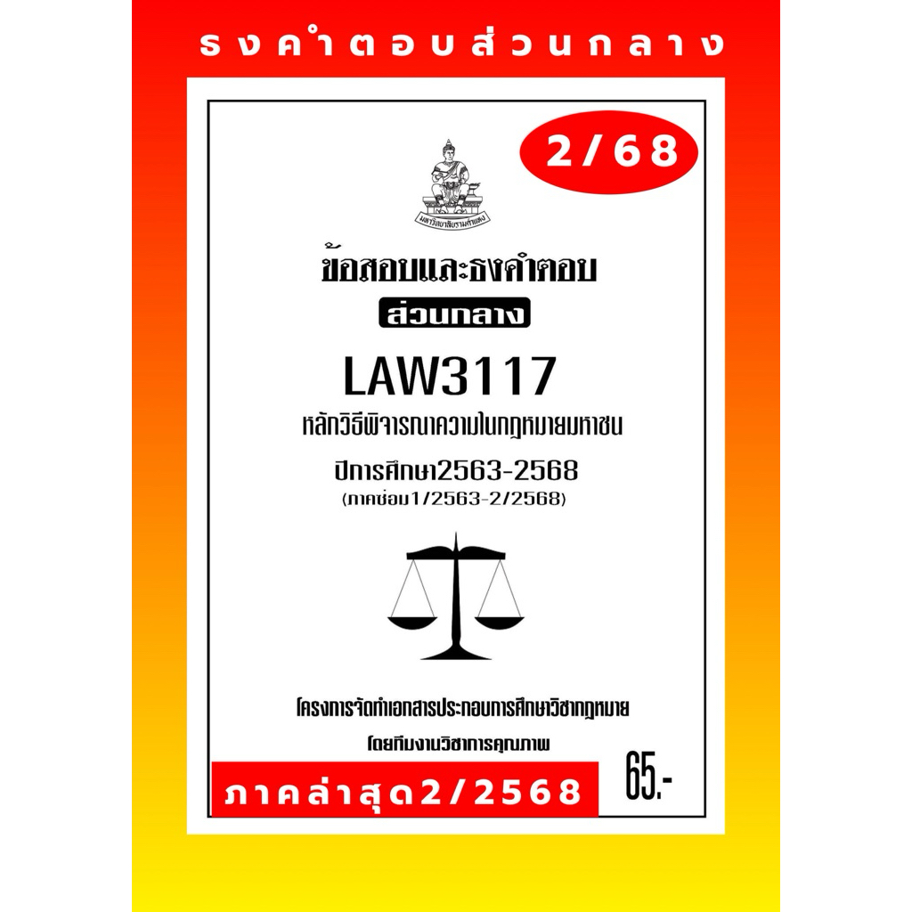 วิมหาชนธงคำตอบส่วนกลางLAW3117(LAW3066)หลักวิธีพิจารณาความในกฎหมายมหาชน#BOOKBARTER