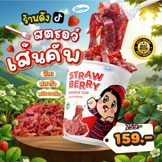 สตอเบอร์รี่เส้นคัพ 1 กระปุก พริกเกลือไม่มีผงชูรสทุกสูตร เปรี้ยวหวาน อบสดใหม่ ขนม ของกิน snackies