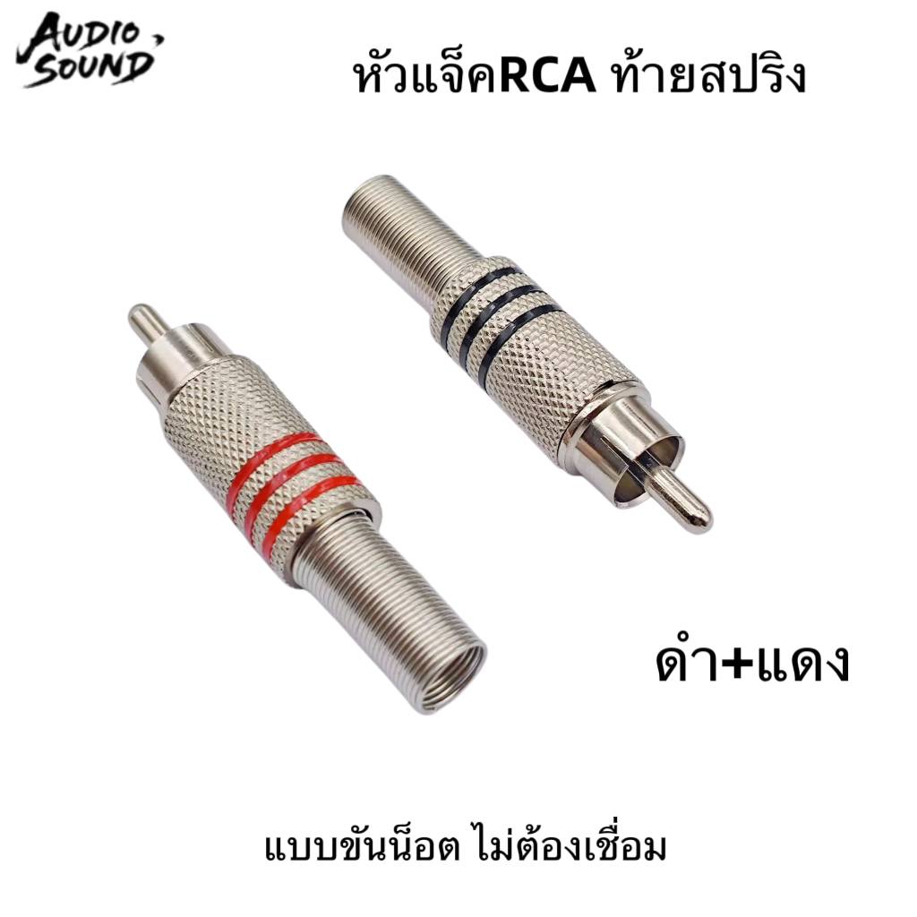 ปลั๊ก RCA เงิน ดำ แดง ท้ายสปริง ไม่ต้องบัดกรี แบบขันน็อต รองรับสายสัญญาณขนาด 6 mm. วัสดุโลหะเหล็กเกรดดี ปลั๊ก RCA