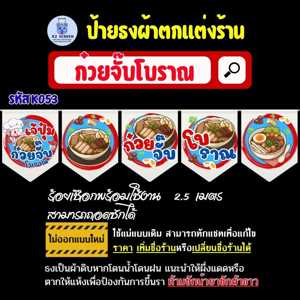 K053 ธงร้านก๋วยจั๊บโบราณ ธงผ้า ป้ายผ้า ธงราว ธงสำหรับตกแต่งร้านค้า