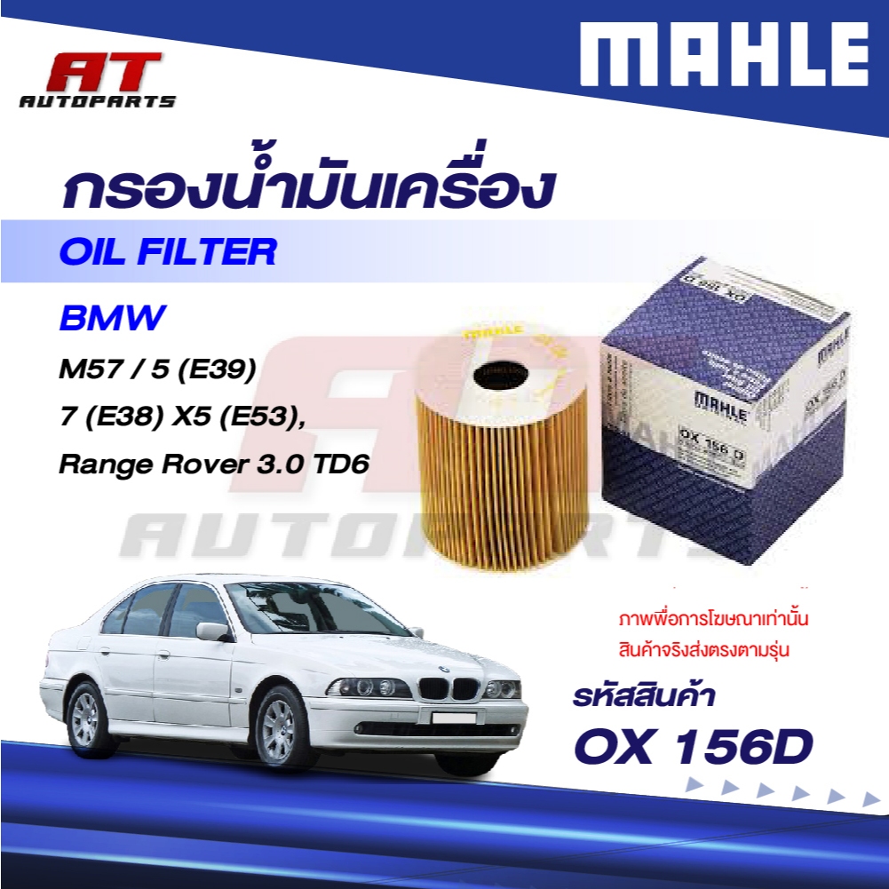MAHLE กรองน้ำมัน BMW M57 / 5 (E39) 7 (E38) X5 (E53), Range Rover 3.0 TD6 / OX 156D / OEno. 114222473