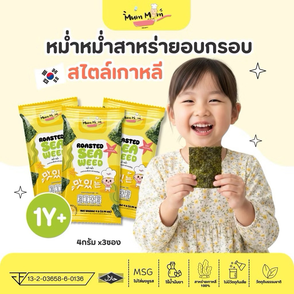 NEW‼️สาหร่ายทะเลอบกรอบสไตล์เกาหลี🇰🇷 ตราหม่ำหม่ำ
