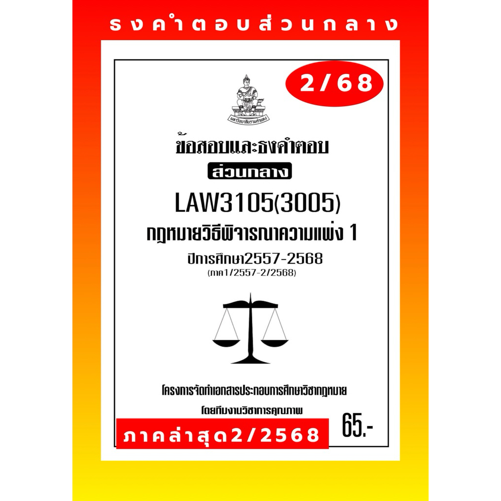 วิแพ่ง1ธงคำตอบส่วนกลางLAW3105(LAW3005)กฎหมายวิธีพิจารณาความแพ่ง1แนวคำถามธงคำตอบส่วนกลาง#BOOKBARTER