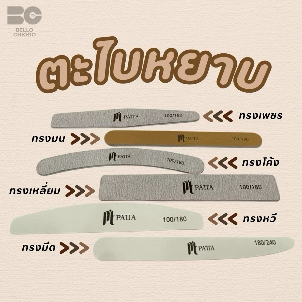 ตะไบหยาบPattaมีให้เลือก6ทรงมีทั้งแบบแยกชิ้นและแบบแพ็คคุณภาพดีทนทาน(Nail file Patta)