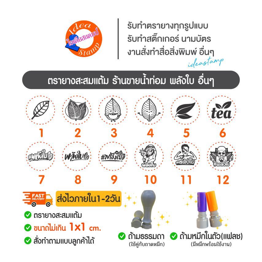 ตรายางสะสมแต้ม ขายน้ำท่อม พลังใบ ใบไม้ ใบชา อื่น ๆ