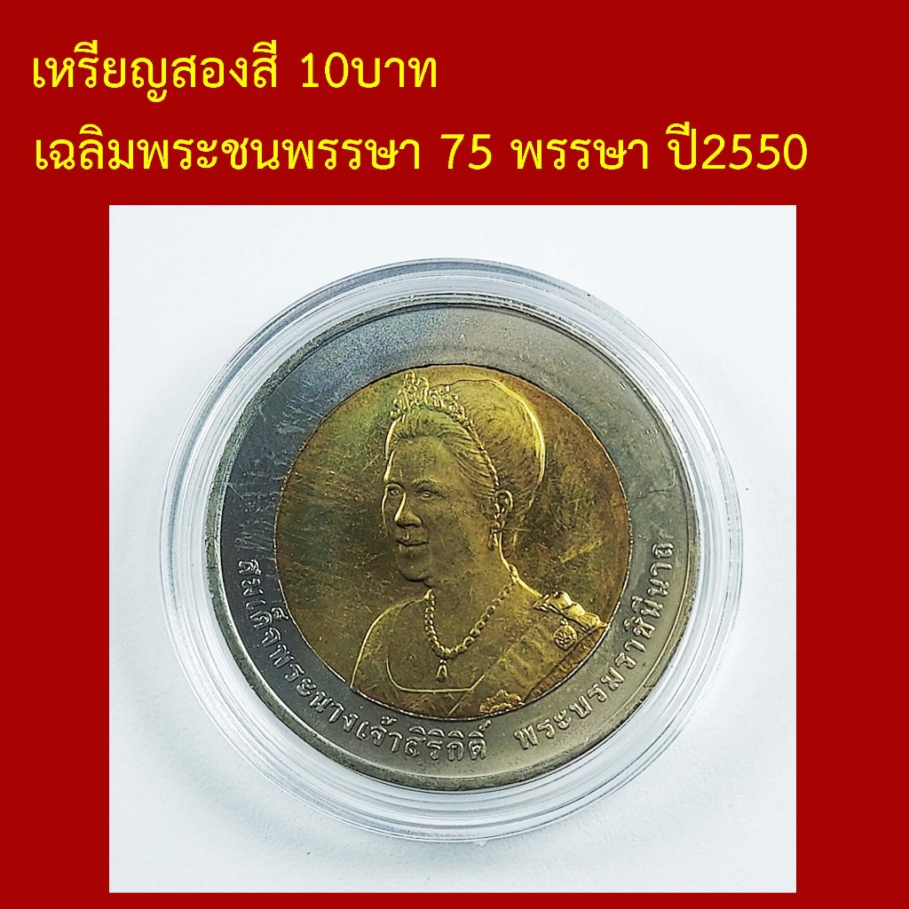 เหรียญสองสี ที่ระลึก เฉลิมพระชนพรรษา 75 พรรษา สมเด็จพระนางเจ้าสิริกิติ์ พระบรมราชินีนาถ ปี2550