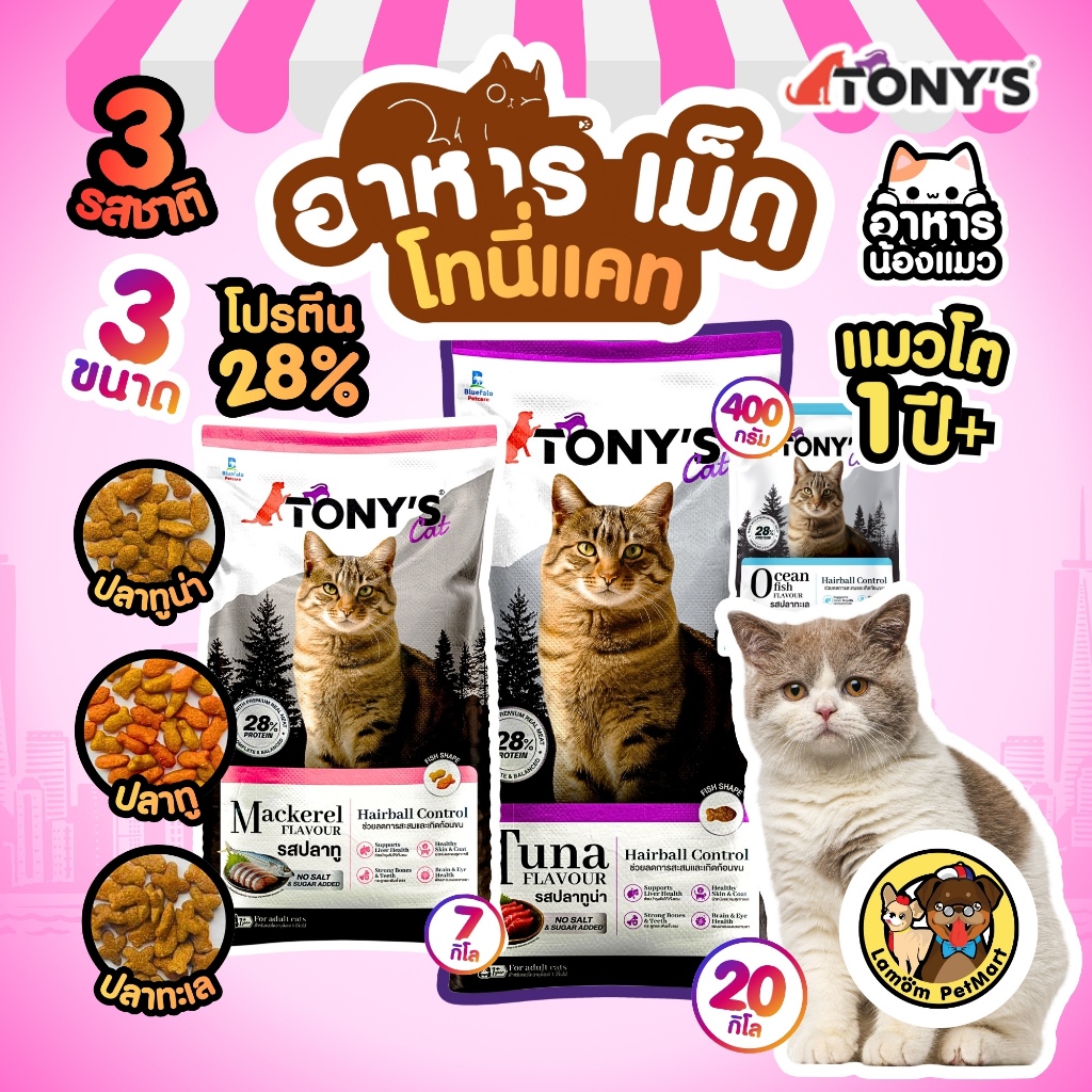 TONY's CAT อาหารเม็ดแมวโต 3 รสชาติ 3 ขนาด โปรตีน 28% สารอาหารครบถ้วน (400 G./7/20 KG.)