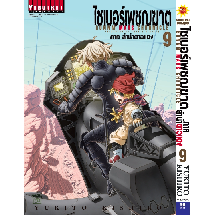 ไซเบอร์เพชฌฆาต 🦾 ภาคลำนำดาวแดง GUNNM Mars Chronicle