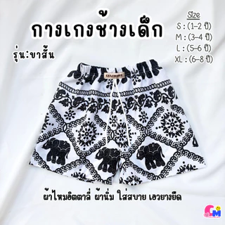 กางเกงเด็กลายช้าง รุ่นขาสั้น 1-6 ปี ใส่ได้ทั้งเด็กหญิงและเด็กชาย ใส่สบาย ผ้านิ่ม เอวยางยืด [สินค้าพร้อมส่ง]