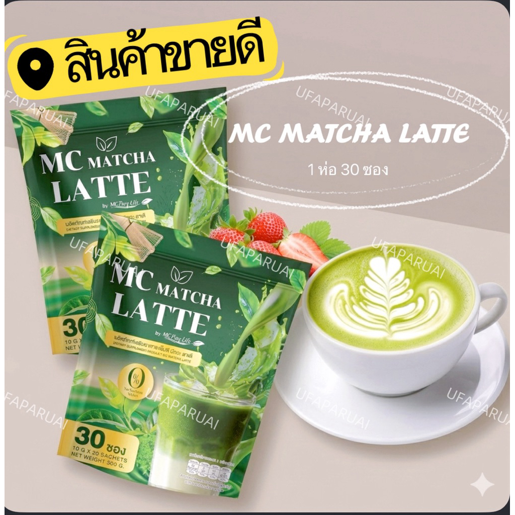 โปร 1 แถม 1 (60ซอง) MC Matcha Latte เอ็มซี มัทฉะ ลาเต้ 1 ถุง 30ซอง