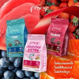 Pramy Carnivore พรามี่ คาร์นิวอร์ อาหารเม็ดแมว เนื้อสัตว์แท้โปรตีนสูง ไม่มีผลพลอยได้ ขนาด 800g - 1kg