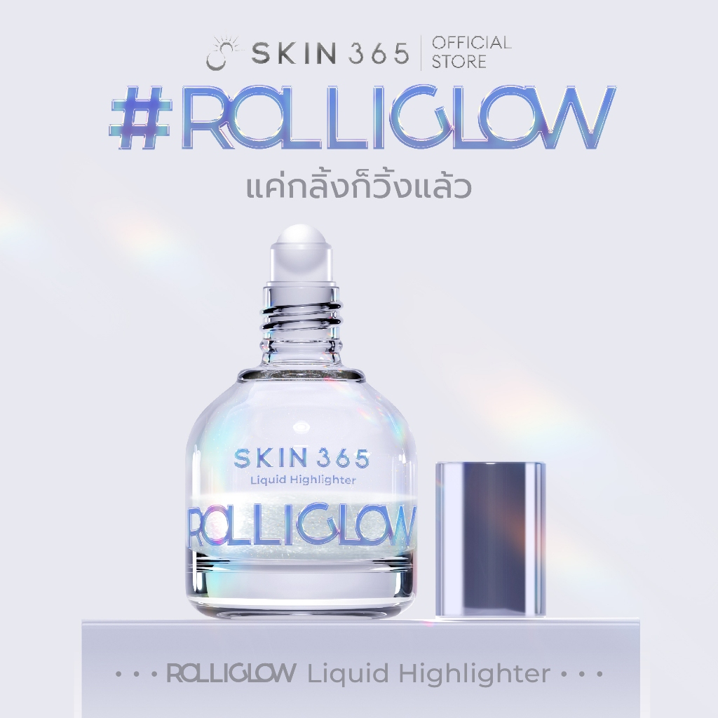 SKIN365 ROLLIGLOW LIQUID HIGHLIGHTER โรลี่โกลว์ ไฮไลท์เนื้อน้ำ หัวRoller แค่กลิ้งก็ฉ่ำโกลว์