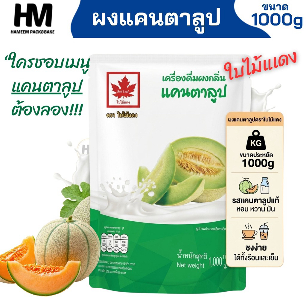 หัวผงแคนตาลูป ตรา Red Leaf 1 กก. ผงเข้มข้น กลิ่นหอมหวาน สำหรับเครื่องดื่ม เบเกอรี่ และขนมหวาน