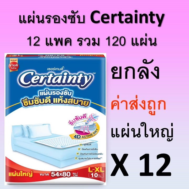 แผ่นรองซับ Certainty 12 ห่อ ยกลัง เซอเทนตี้ certanty รองปัสสาวะ ผู้ใหญ่ L ผ้าอ้อม แพมเพิสผู้ใหญ่