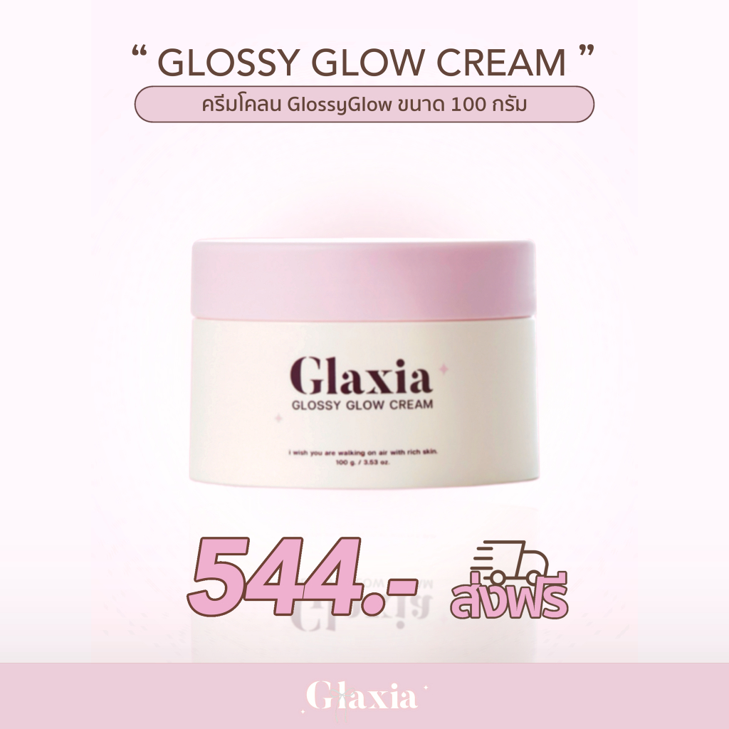 (พร้อมส่ง ส่งฟรี) ครีม 100 g. ส่งฟรี ครีมกลาเซียร์ GlaxiaGlossyGlow