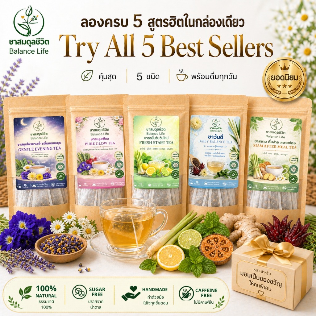 ð Gift Set | āļāļēāļŠāļĄāļļāļāđāļāļĢāļāļĢāļāļŠāļđāļāļĢ 5 āļĢāļŠāļāļēāļāļīāļāļēāļĒāļāļĩ | āļāļēāļŠāļĄāļļāļāđāļāļĢāđāļāļ·āđāļāļŠāļļāļāļ āļēāļ āļāļēāļāļāļĢāđāđāļāļāļīāļ | Gift Set Herbal Tea Best Sellers