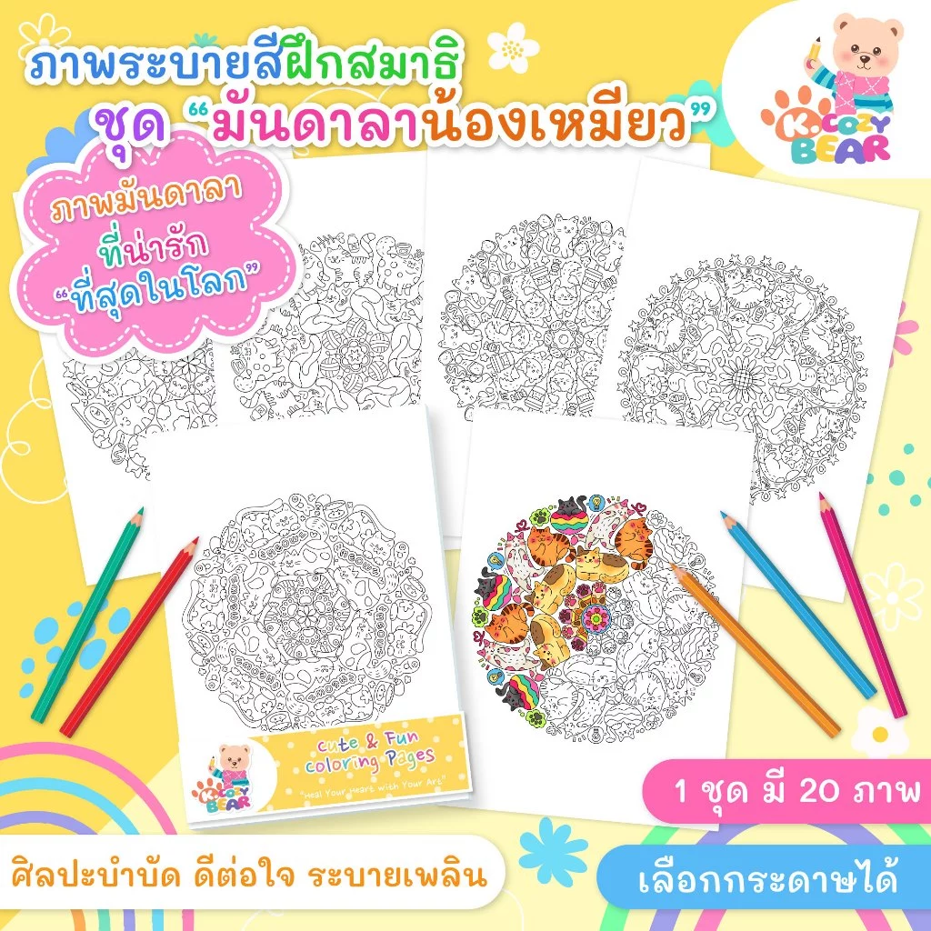 ภาพระบายสีมันดาลา สำหรับผู้ใหญ่และเด็ก ชุด "Doodle Cat Mandalas" / 20 แผ่น / เลือกกระดาษได้