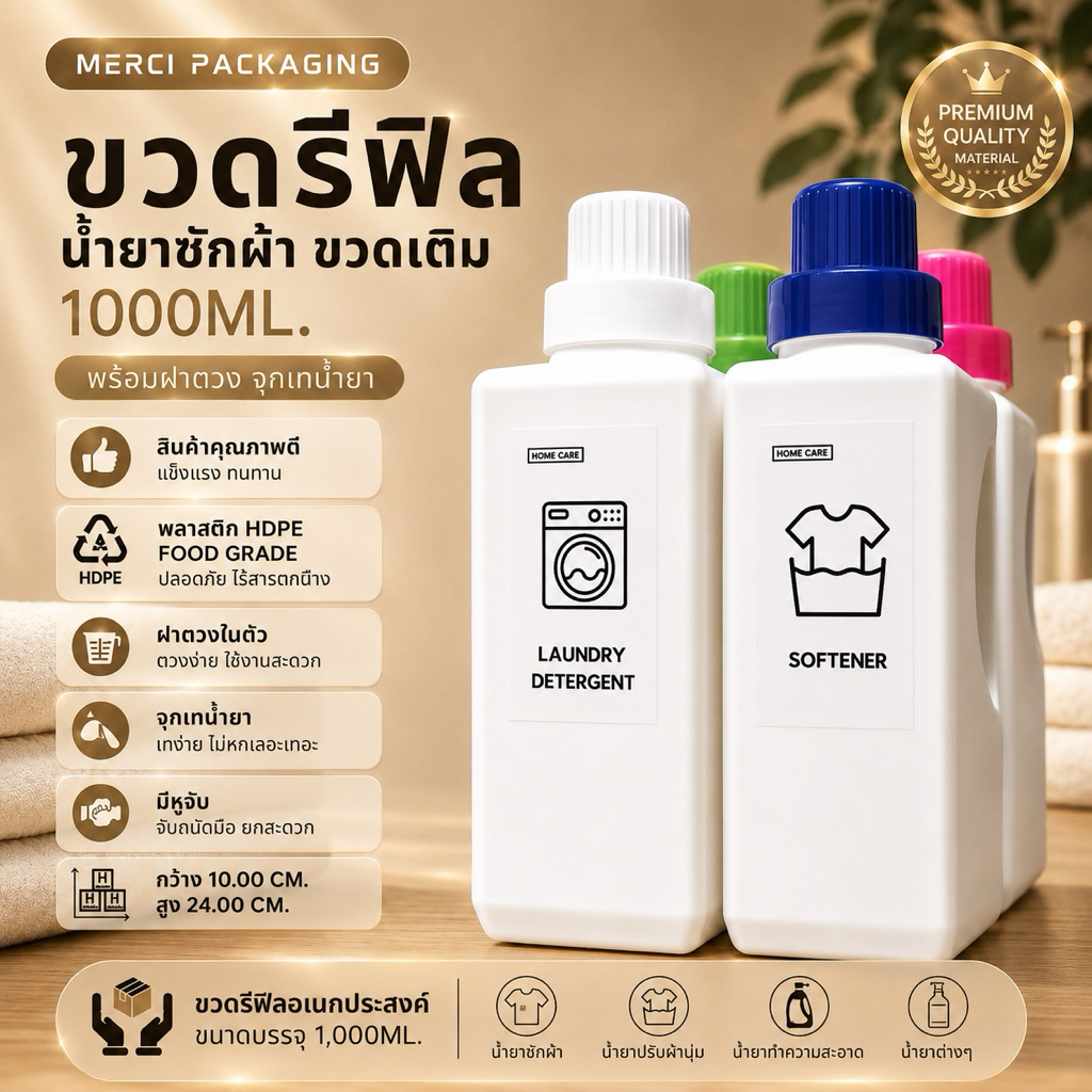 ขวดรีฟิลน้ำยาซักผ้า 1000ML พร้อมฝาตวงและจุกเท HDPE Food Grade ขวดมีหูจับ กันรั่ว (ขวดมินิมอลเหลี่ยม) A40