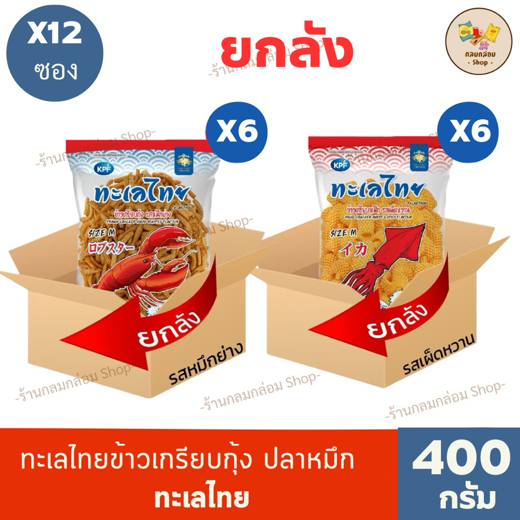 (ยกลัง 12 ซอง) ทะเลไทย ข้าวเกรียบกุ้งและข้าวเกรียบปลาหมึก น้ำหนักสุทธิ 400 กรัม