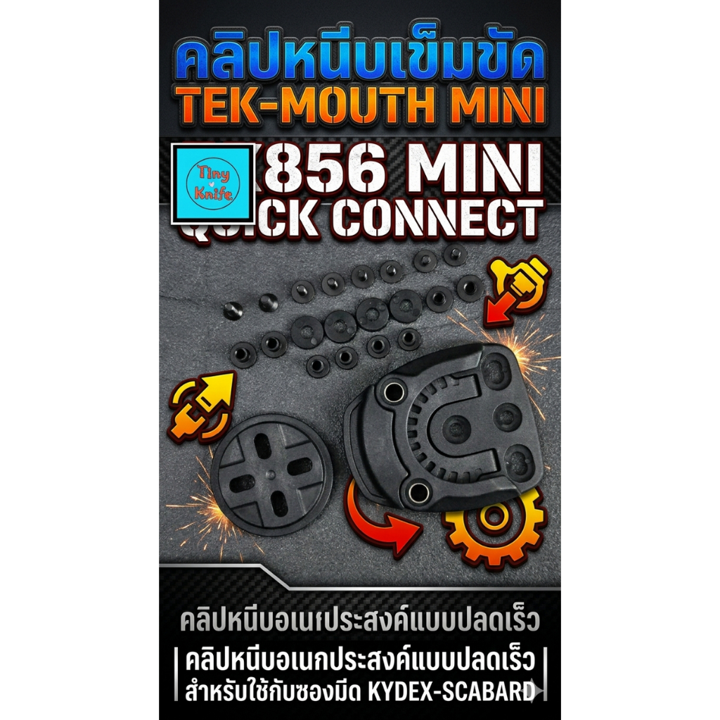 TEK-MOUTH MINI คลิปหนีบเข็มขัด Kydex / Quick Connect TK856 QUICK CONNECT  คลิปหนีบอเนกประสงค์แบบปลดเร็ว