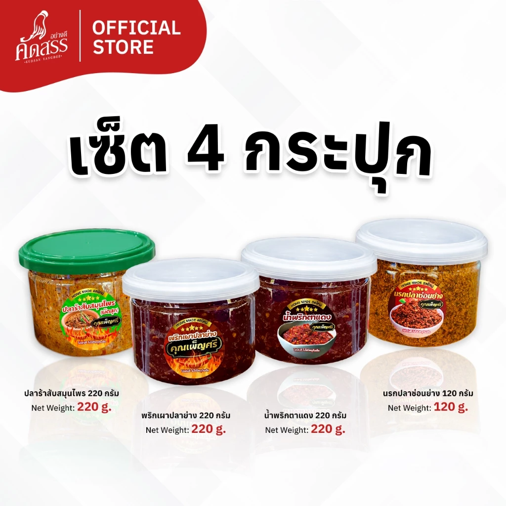 เซ็ต 4 กระปุก น้ำพริกคุณเพ็ญศรี (สูตรต้นตำรับ กระปุกเล็ก) สูตรเด็ดสิงห์บุรี ชอบสูตรไหน สั่งได้เลย
