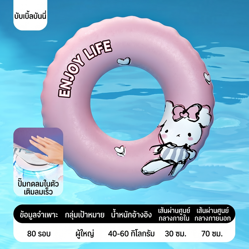 Sweet Pink Rabbitแหวนว่ายน้ำเป่าลมลายการ์ตูน เด็กผู้ใหญ่ 60 70 80ซม. วัสดุคุณภาพ แข็งแรง นุ่มสบาย เหมาะกับกิจกรรมเล่นน้ำ
